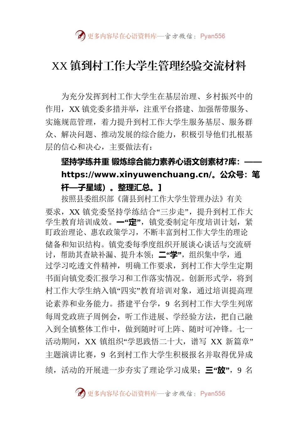 XX镇到村工作大学生管理经验交流材料（20230804）.docx_第1页