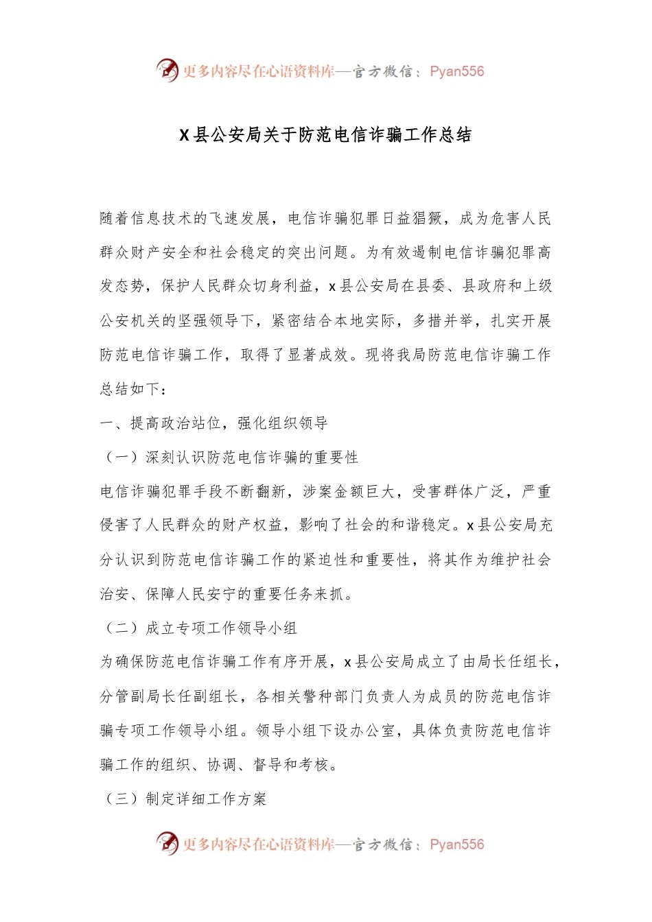 X县公安局关于防范电信诈骗工作总结.docx_第1页