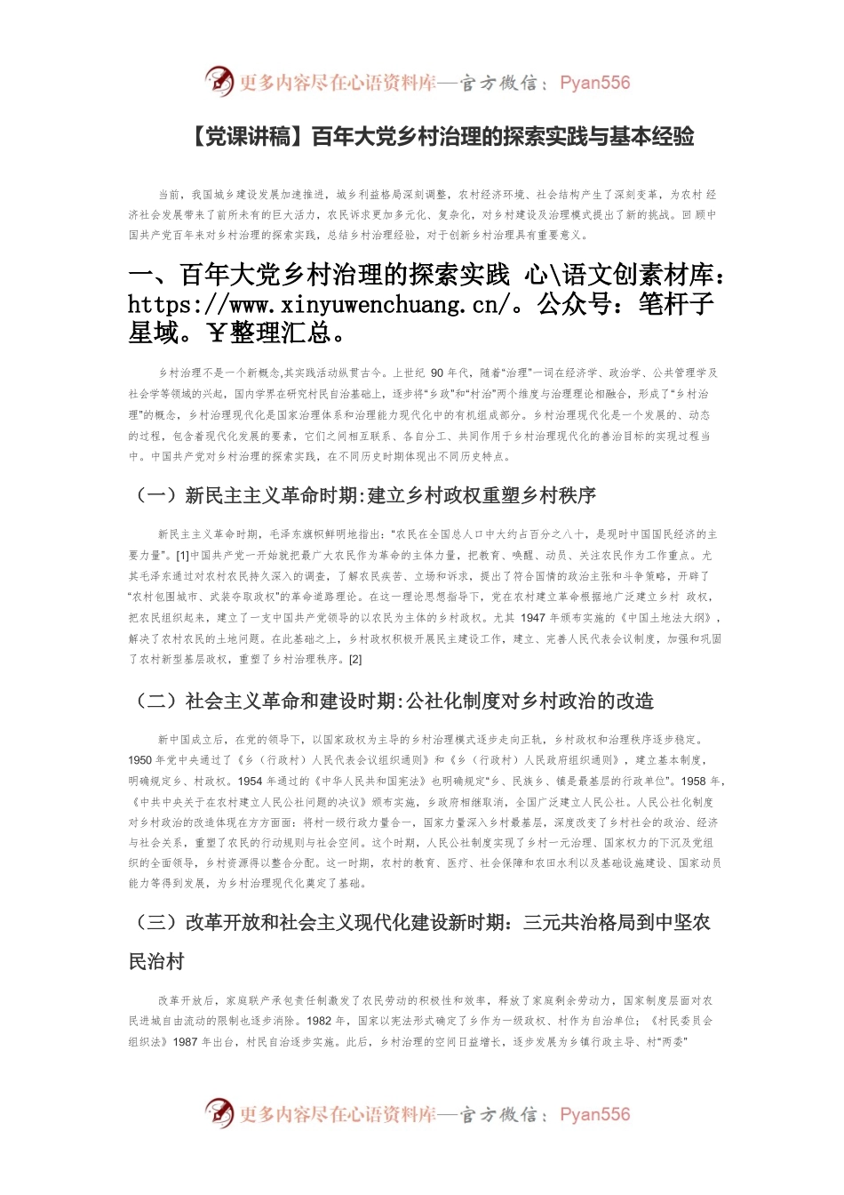 【党课讲稿】百年大党乡村治理的探索实践与基本经验.docx_第1页