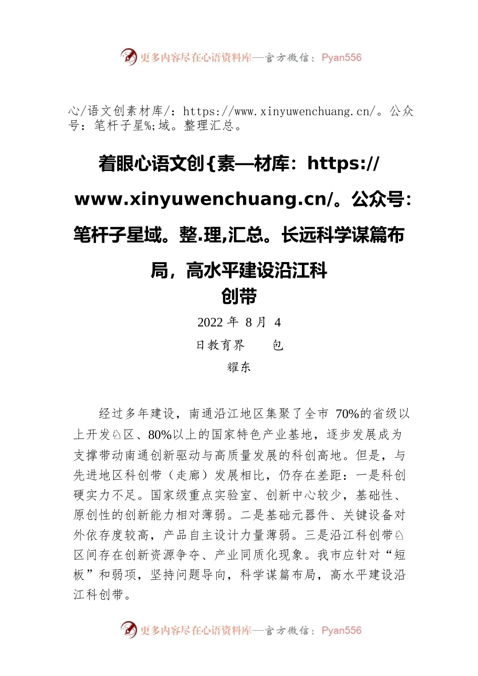 “提升科技创新能力，推动产业优化升级”专题建言献策会发言材料（20220804）.docx_第1页