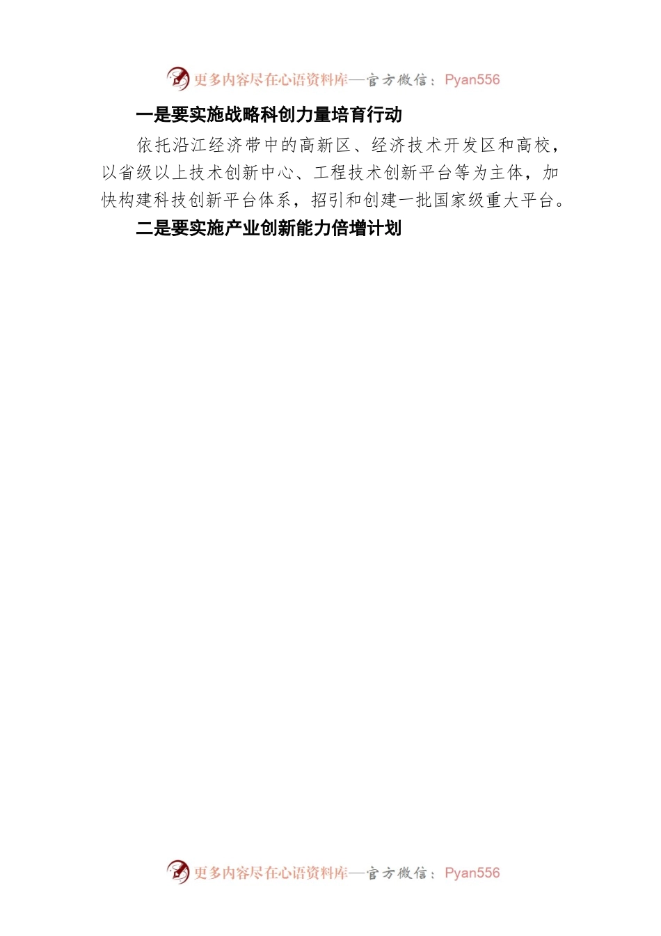 “提升科技创新能力，推动产业优化升级”专题建言献策会发言材料（20220804）.docx_第2页