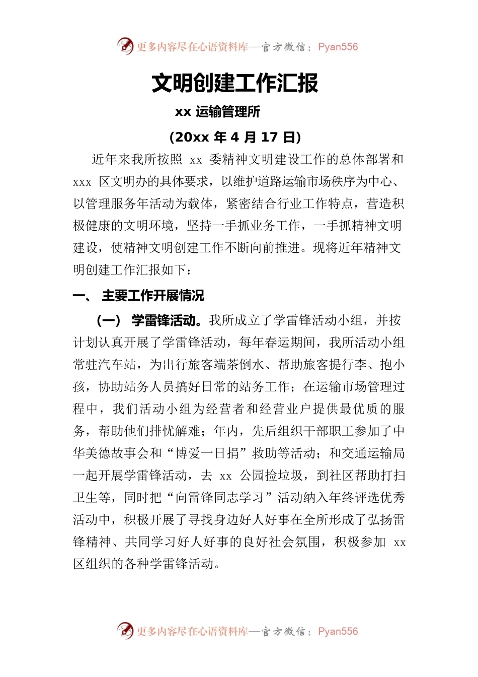 xx运管所文明单位创建述职报告.docx_第1页