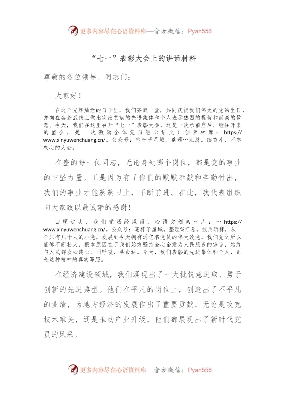 “七一”表彰大会上的讲话材料.docx_第1页