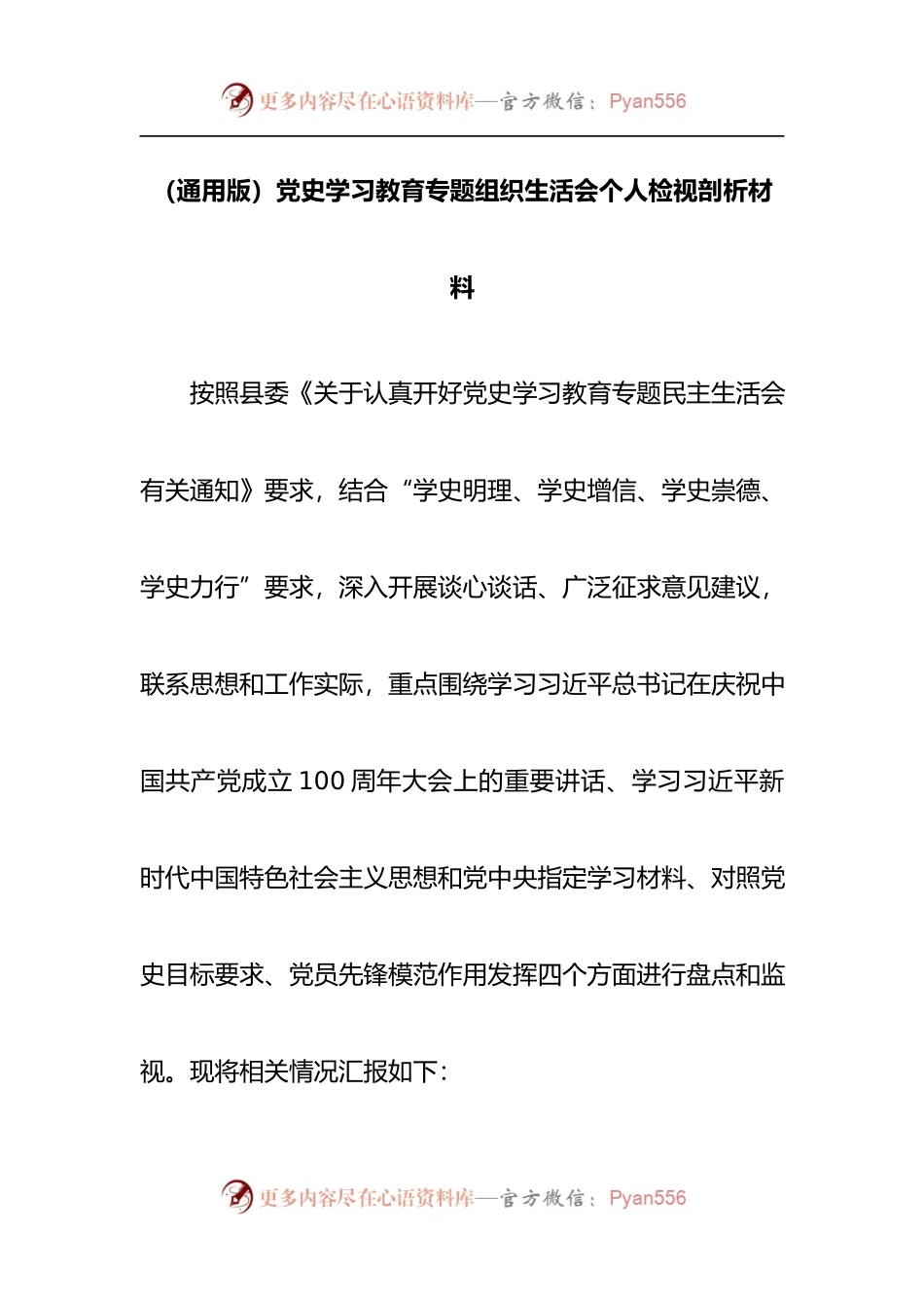 [通用版]党史学习教育专题组织生活会个人检视剖析材料.docx_第1页