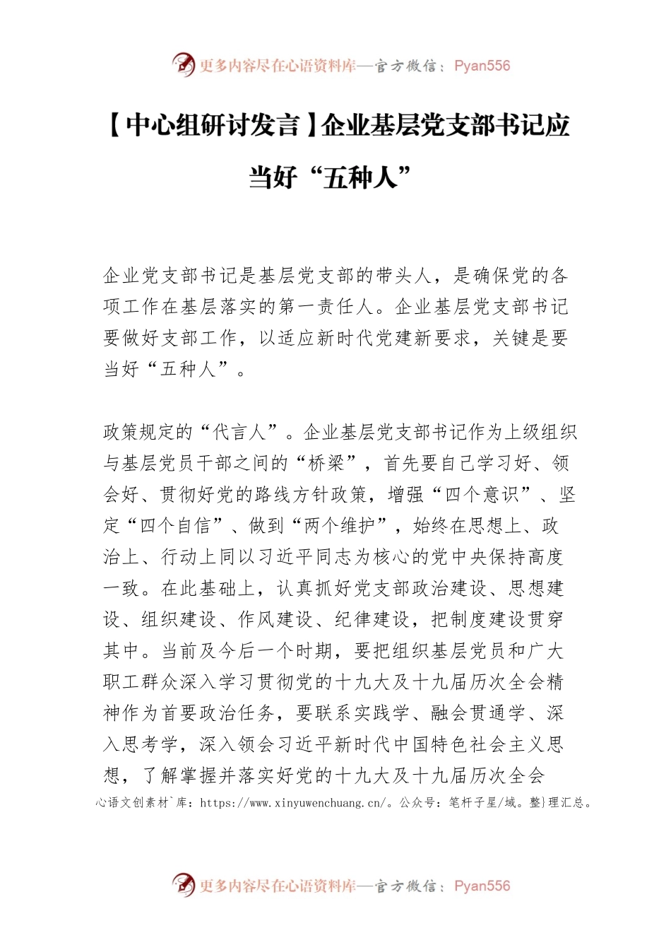 【中心组研讨发言】企业基层党支部书记应当好“五种人”.docx_第1页