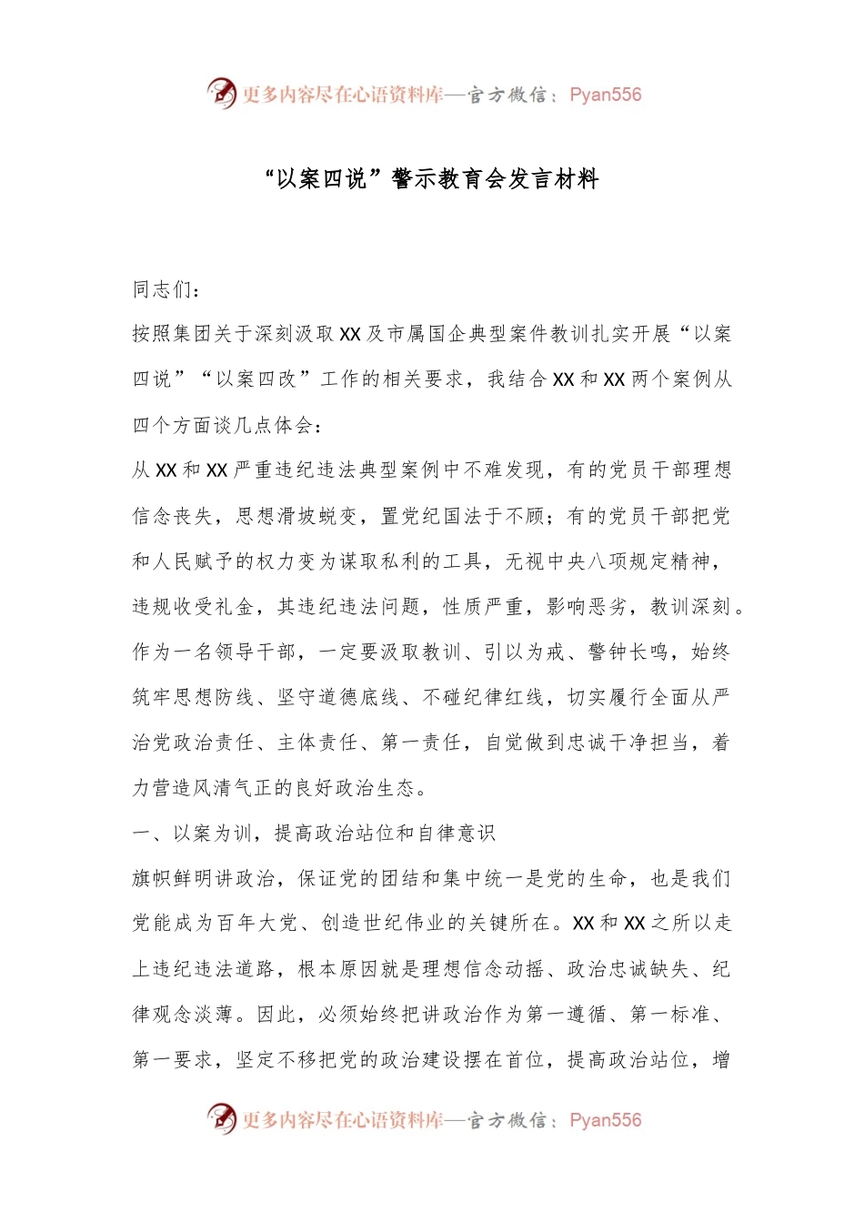 “以案四说”警示教育会的发言材料.docx_第1页