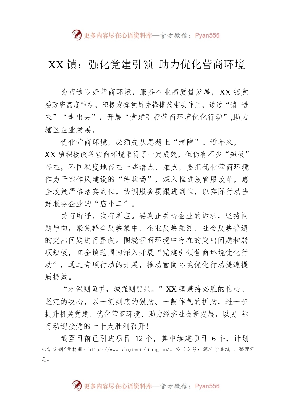 XX镇：强化党建引领 助力优化营商环境.docx_第1页