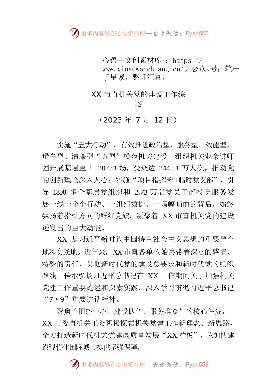 XX市直机关党的建设工作综述.docx_第1页