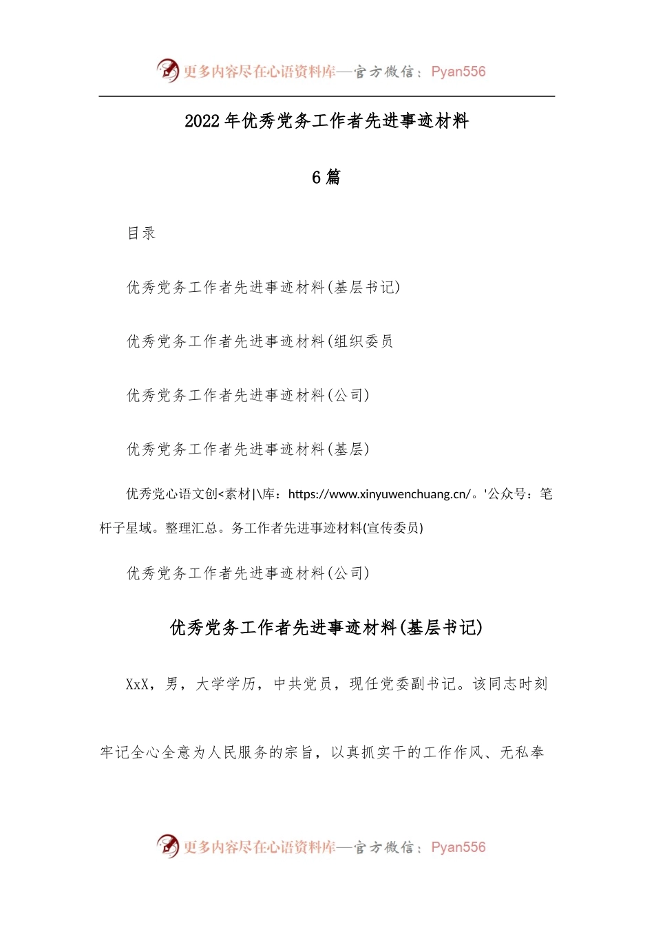[6篇]2022年优秀党务工作者先进事迹材料.docx_第1页