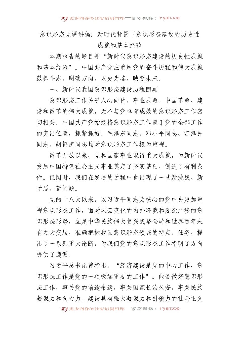 ysxt党课讲稿：新时代背景下意识形态建设的历史性成就和基本经验.docx_第1页