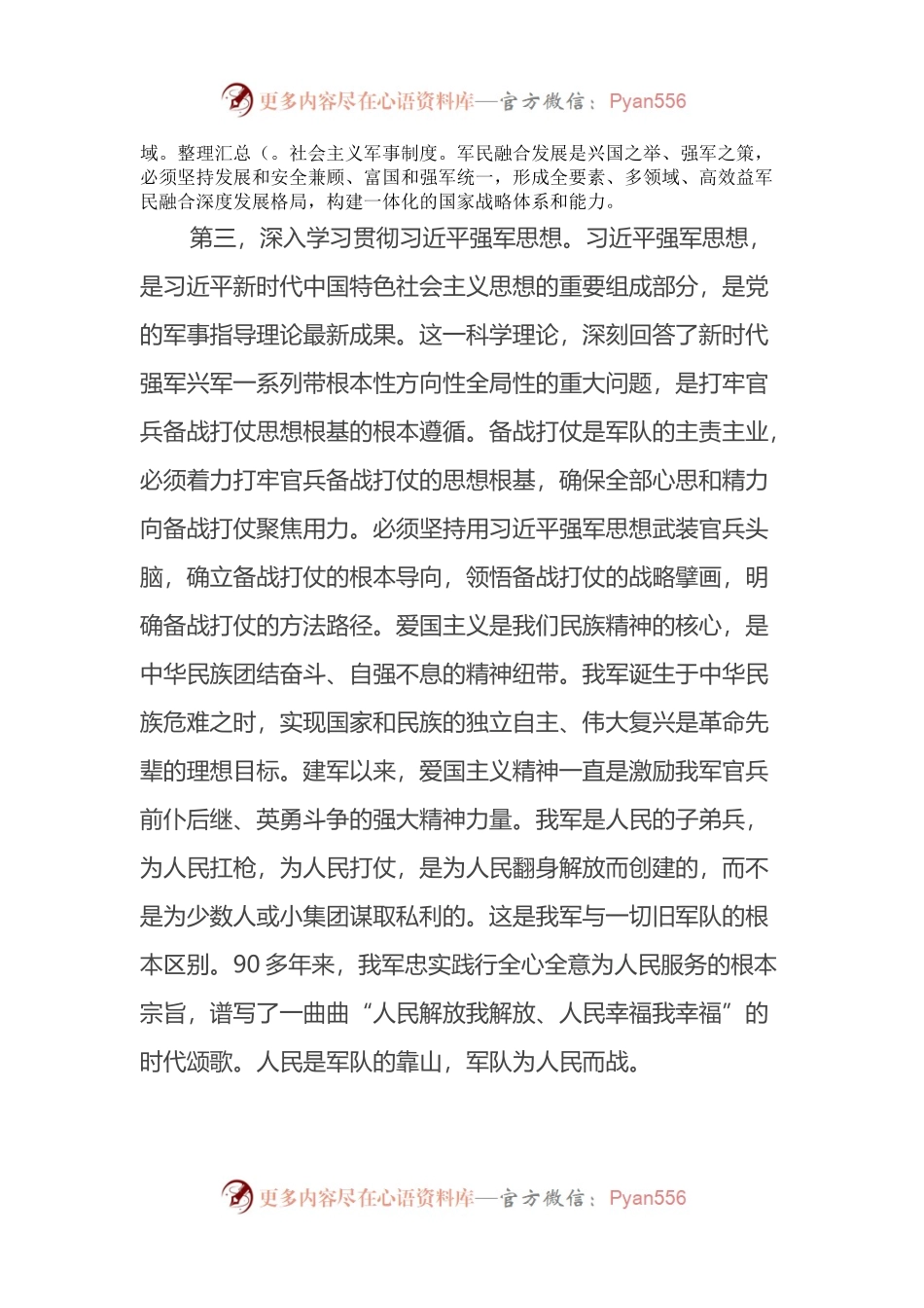 《习近平强军思想学习问答》研讨材料.docx_第2页