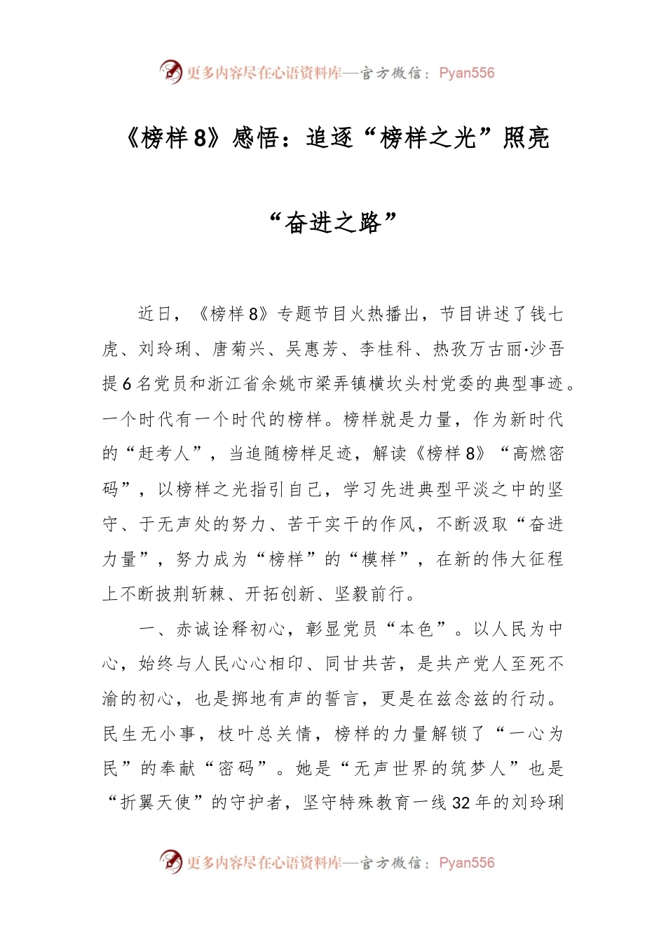 《榜样8》感悟：追逐“榜样之光”照亮“奋进之路”.docx_第1页