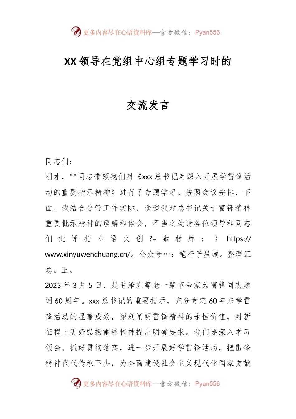 XX领导在党组中心组专题学习时的交流发言.docx_第1页