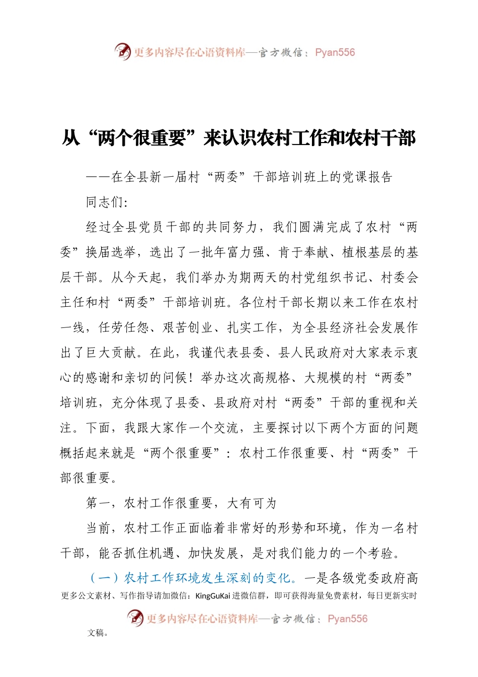【党课范文】在全县新一届村两委干部培训班上的党课报告.docx_第1页