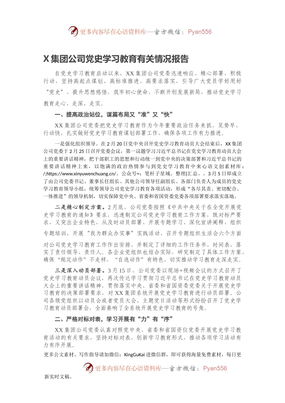 X集团公司党史学习教育有关情况报告.docx_第1页