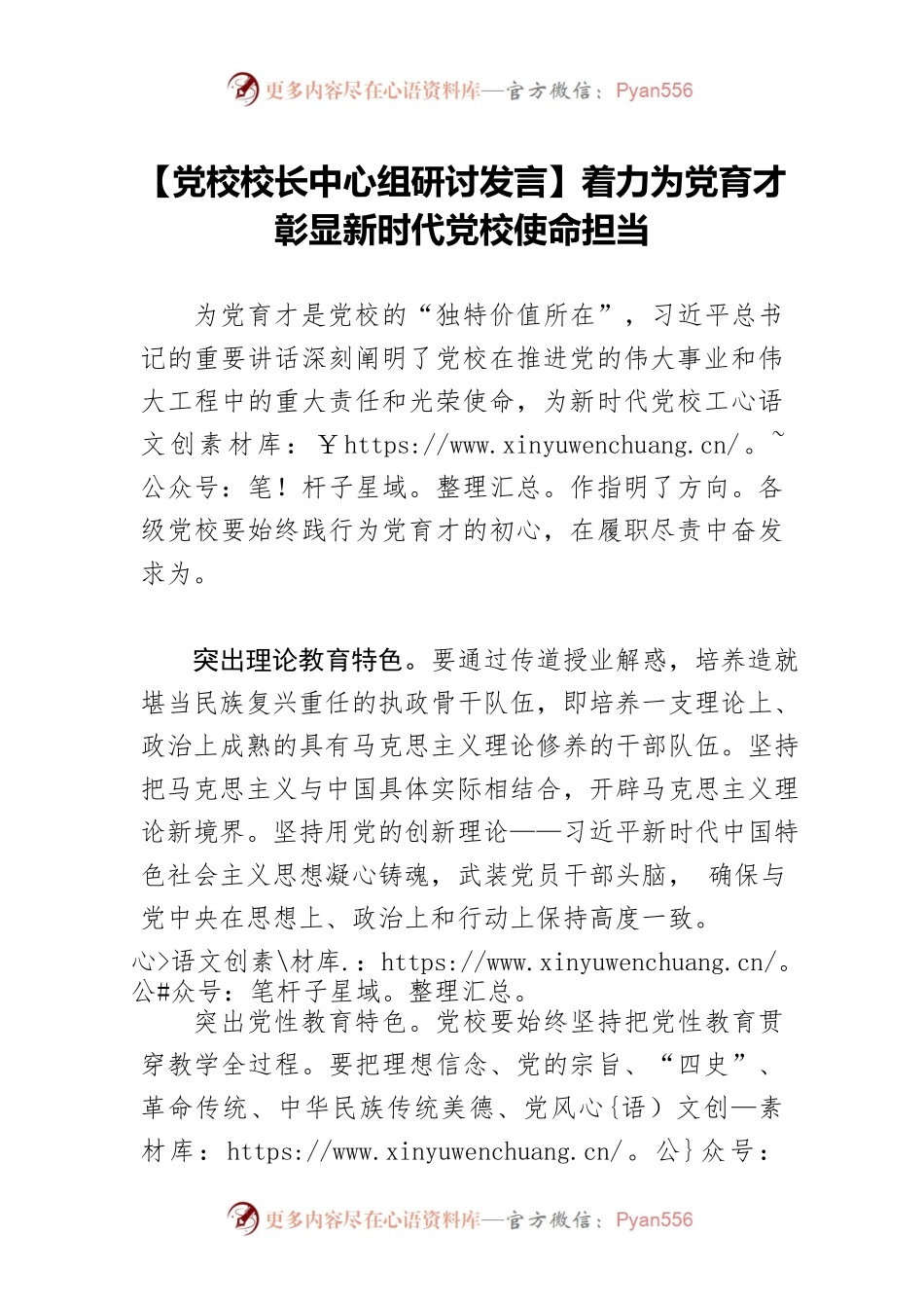 【党校校长中心组研讨发言】着力为党育才 彰显新时代党校使命担当.docx_第1页