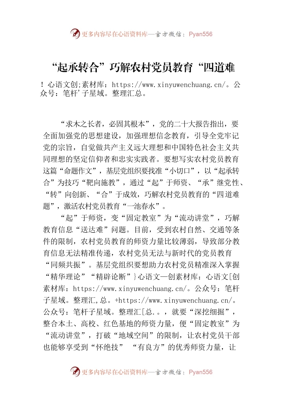 “起承转合”巧解农村党员教育“四道难题”.docx_第1页