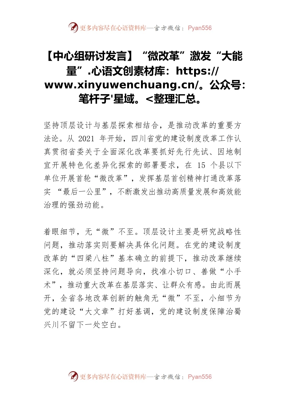 【中心组研讨发言】“微改革”激发“大能量”.docx_第1页
