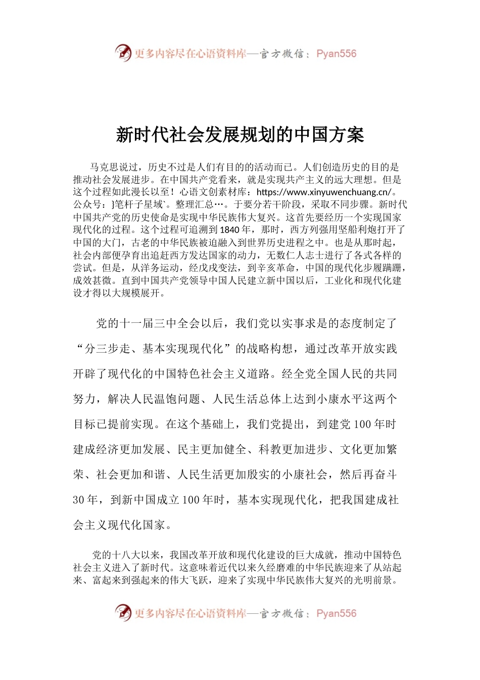 【心得体会】新时代社会发展规划的中国方案.docx_第1页