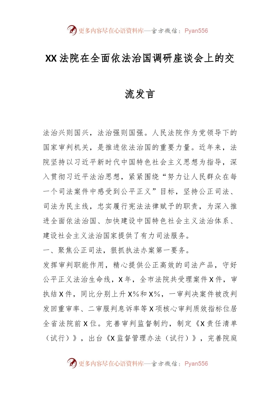 XX法院在全面依法治国调研座谈会上的交流发言.docx_第1页