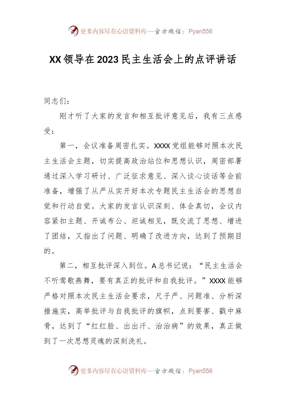 XX领导在2023民主生活会上的点评讲话.docx_第1页