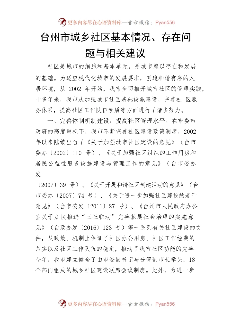 XX市市城乡社区基本情况、存在问题与相关建议.docx_第1页