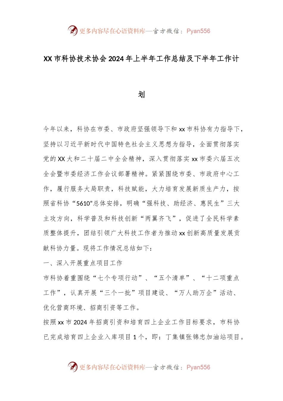 XX市科协技术协会2024年上半年工作总结及下半年工作计划.docx_第1页