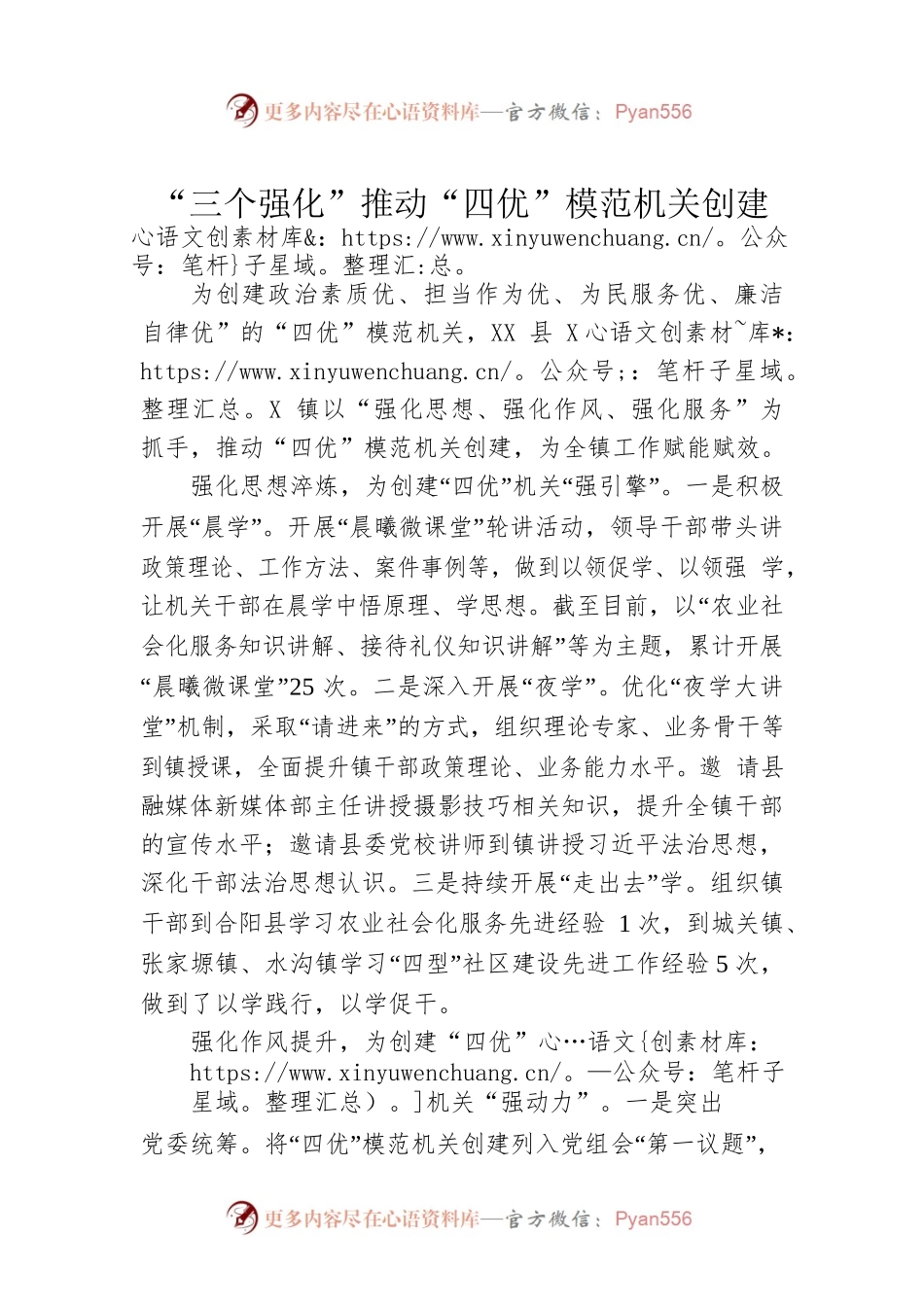 “三个强化”推动“四优”模范机关创建（20230512）.docx_第1页