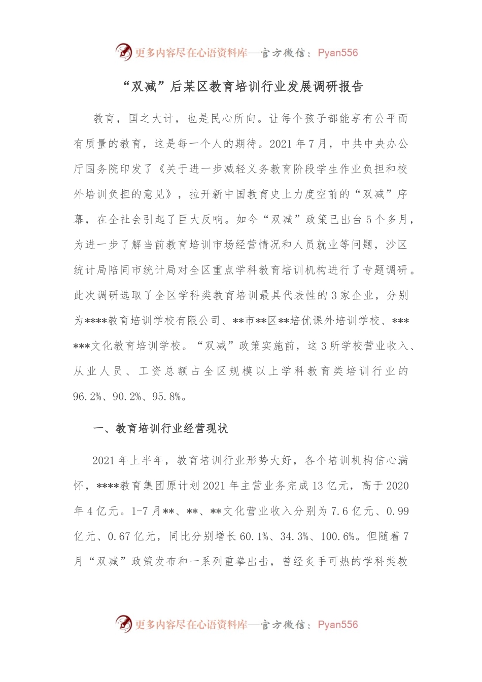 “双减”后某区教育培训行业发展调研报告.docx_第1页