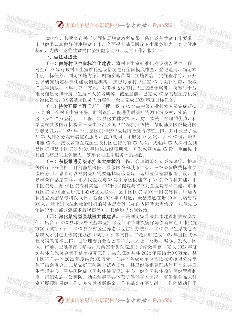X市卫健委巩固拓展脱贫攻坚成果工作总结.docx_第1页