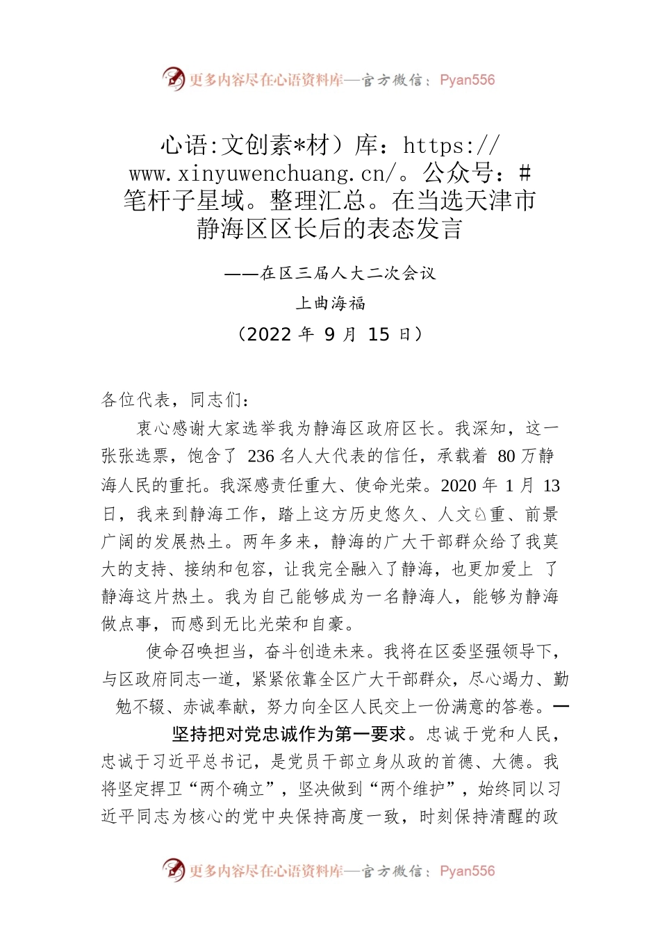 【当选表态】曲海富：在当选天津市静海区区长后的表态发言（20220915）.docx_第1页