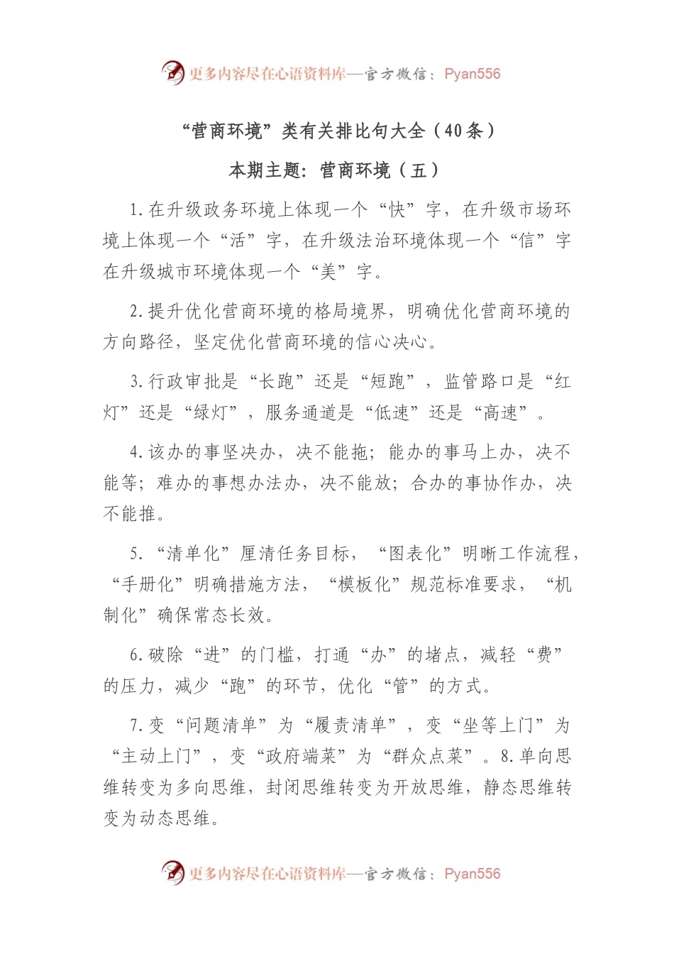 “营商环境”类有关排比句大全（40条）.docx_第1页