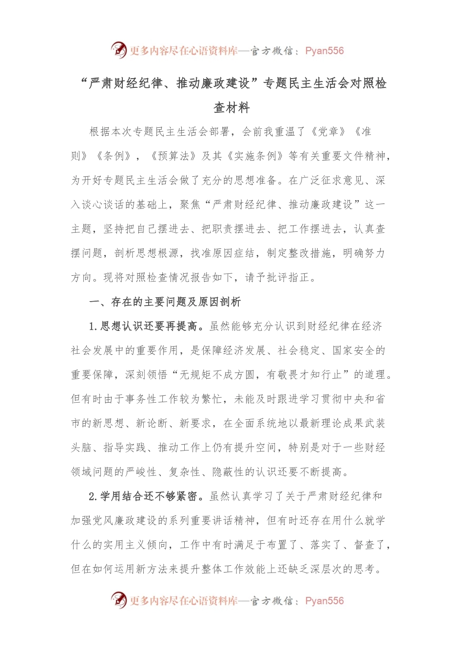 “严肃财经纪律、推动廉政建设”专题民主生活会对照检查材料.docx_第1页