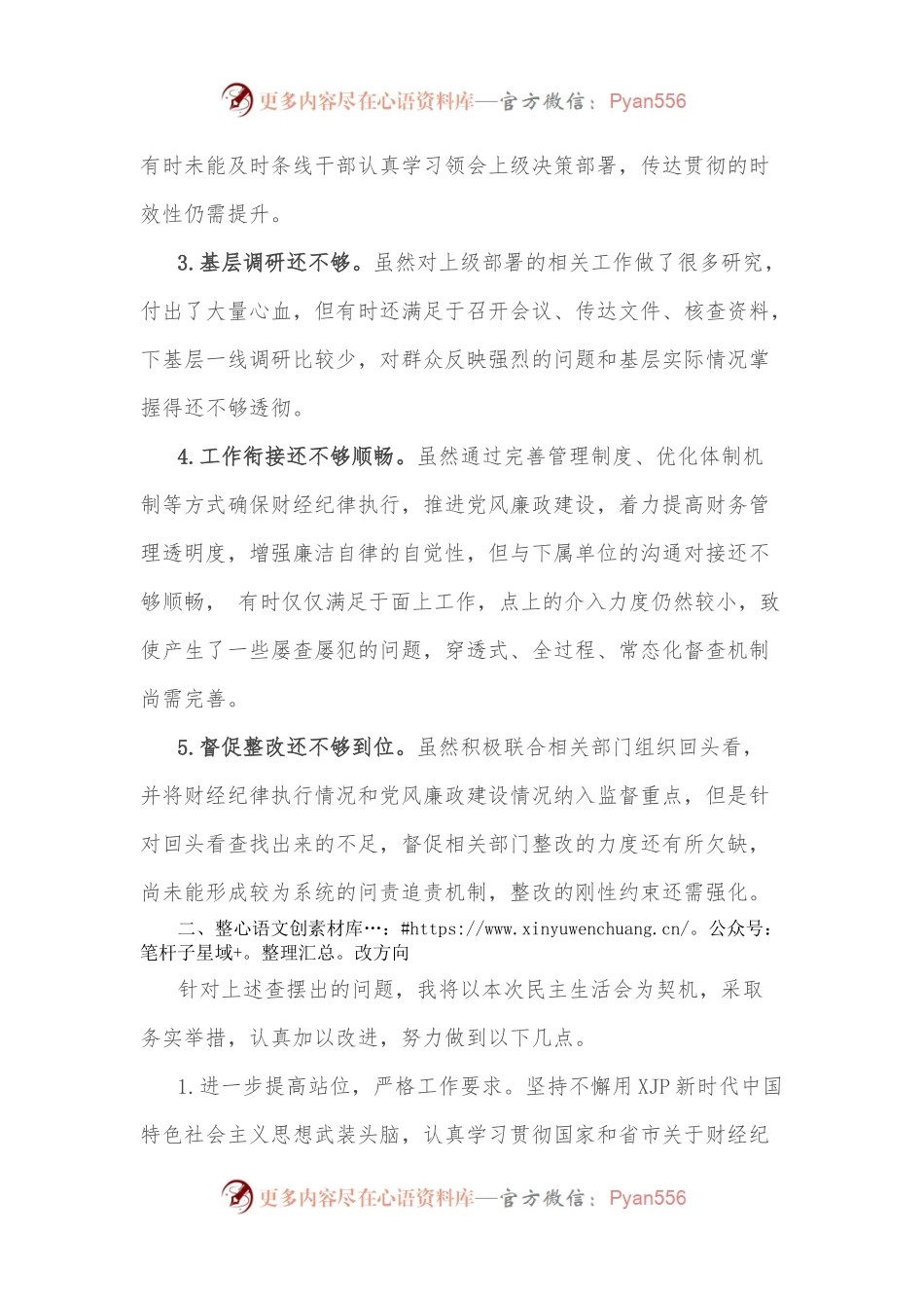 “严肃财经纪律、推动廉政建设”专题民主生活会对照检查材料.docx_第2页