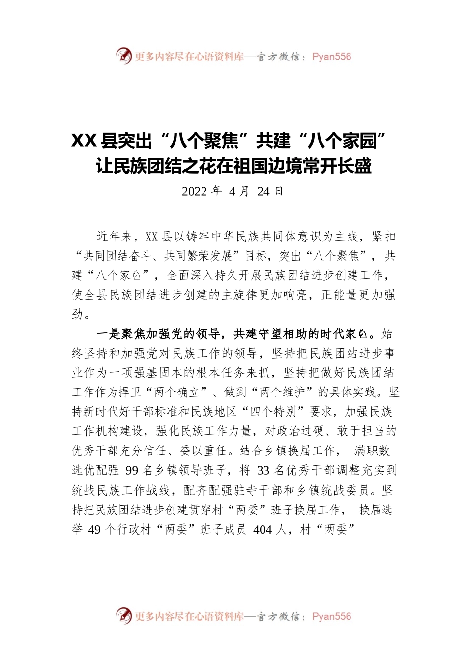 X县突出“八个聚焦”共建“八个家园”让民族团结之花在祖国边境常开长盛（20220424）.docx_第1页