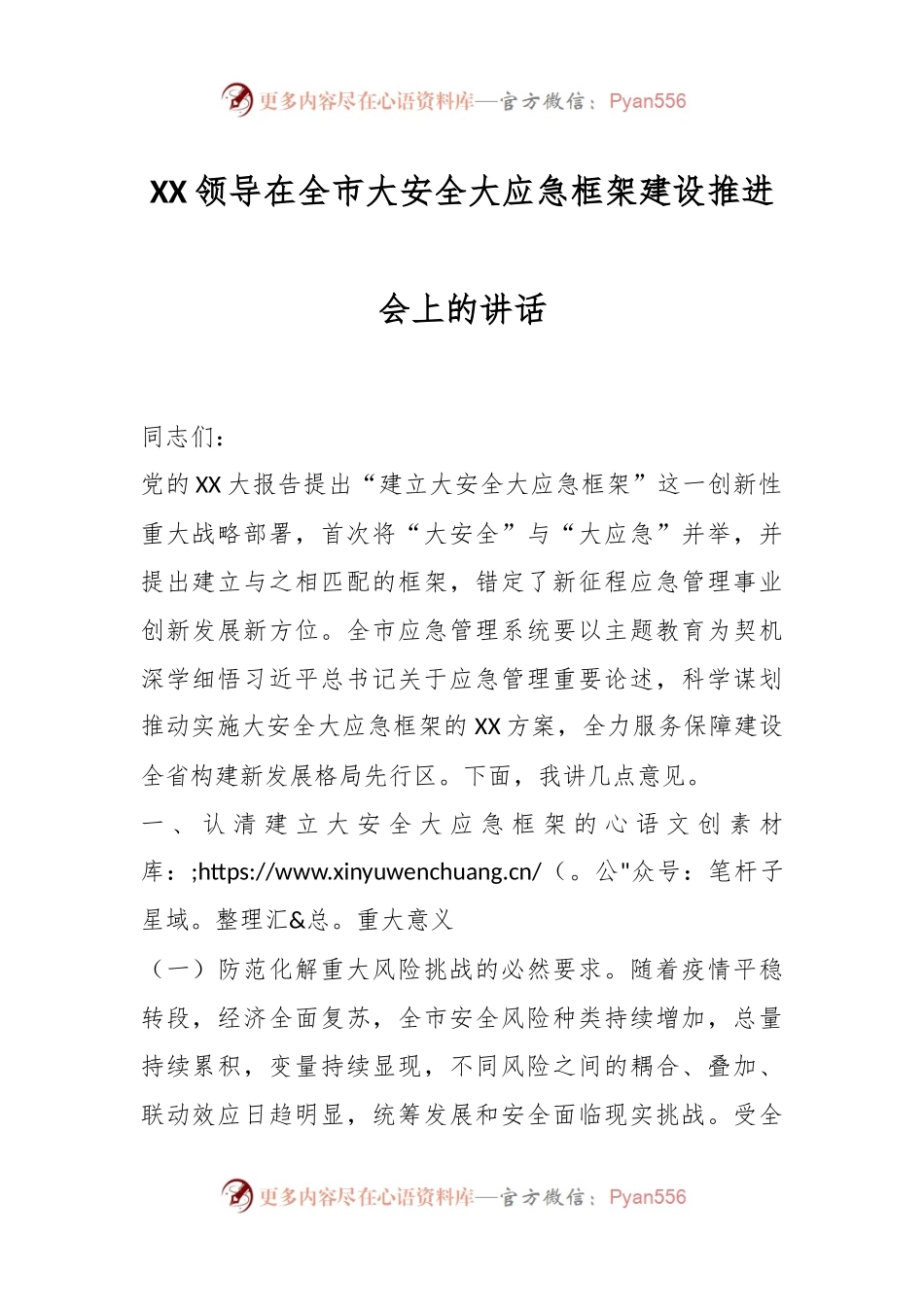 XX领导在全市大安全大应急框架建设推进会上的讲话.docx_第1页