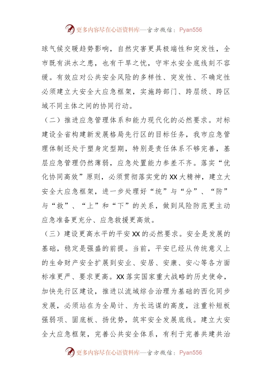 XX领导在全市大安全大应急框架建设推进会上的讲话.docx_第2页