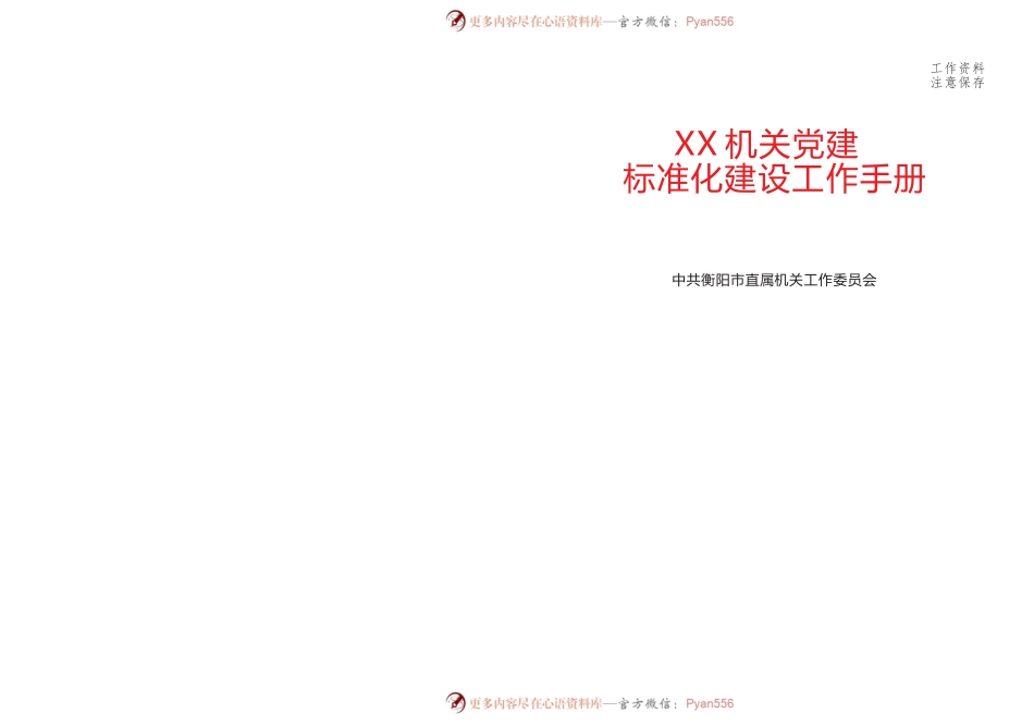 XX机关党建标准化建设工作手册（全）.docx_第1页