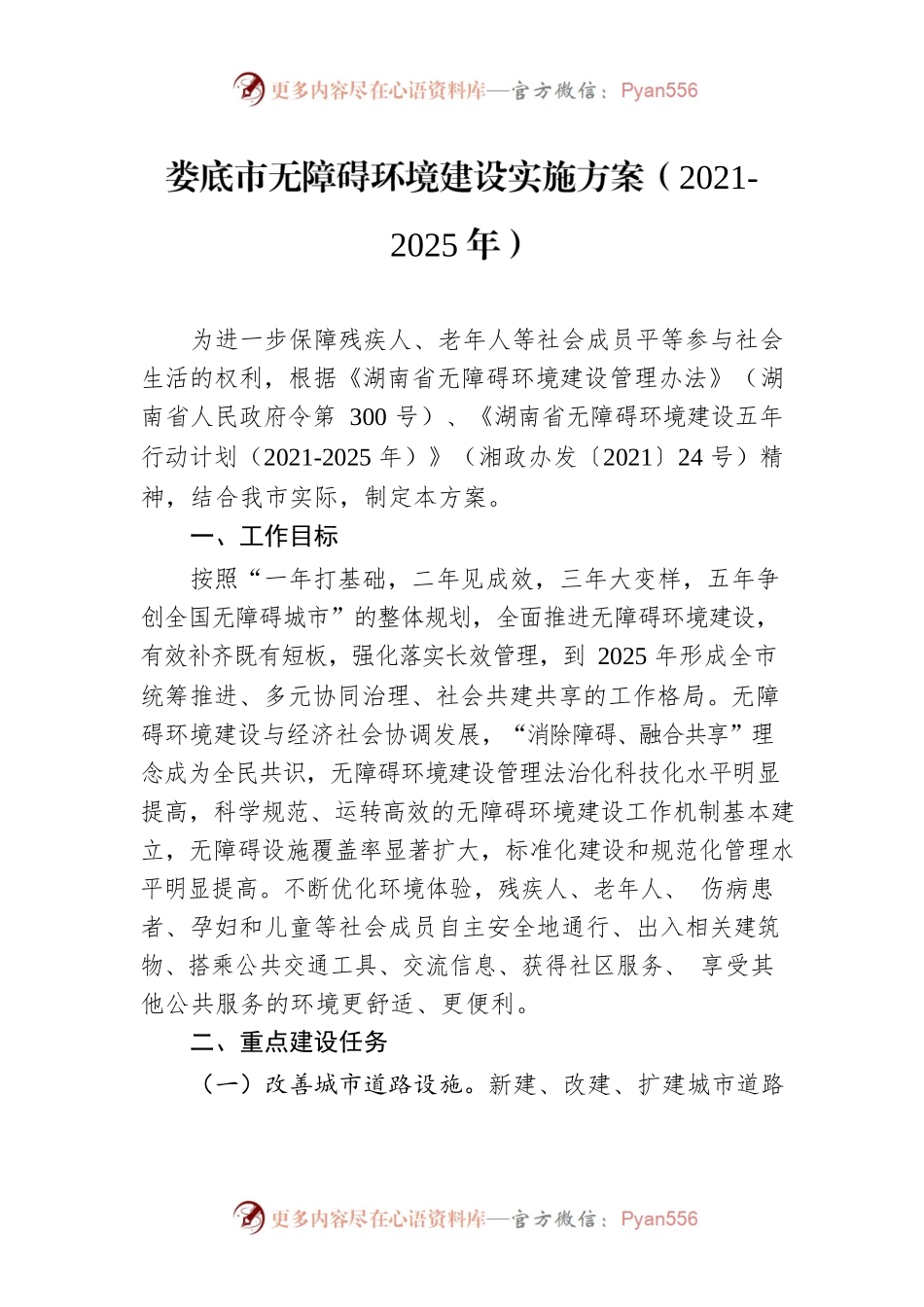 XX市无障碍环境建设实施方案（2021-2025年）.docx_第1页