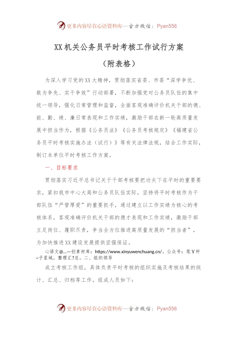 XX机关公务员平时考核工作试行方案（附表格）.docx_第1页
