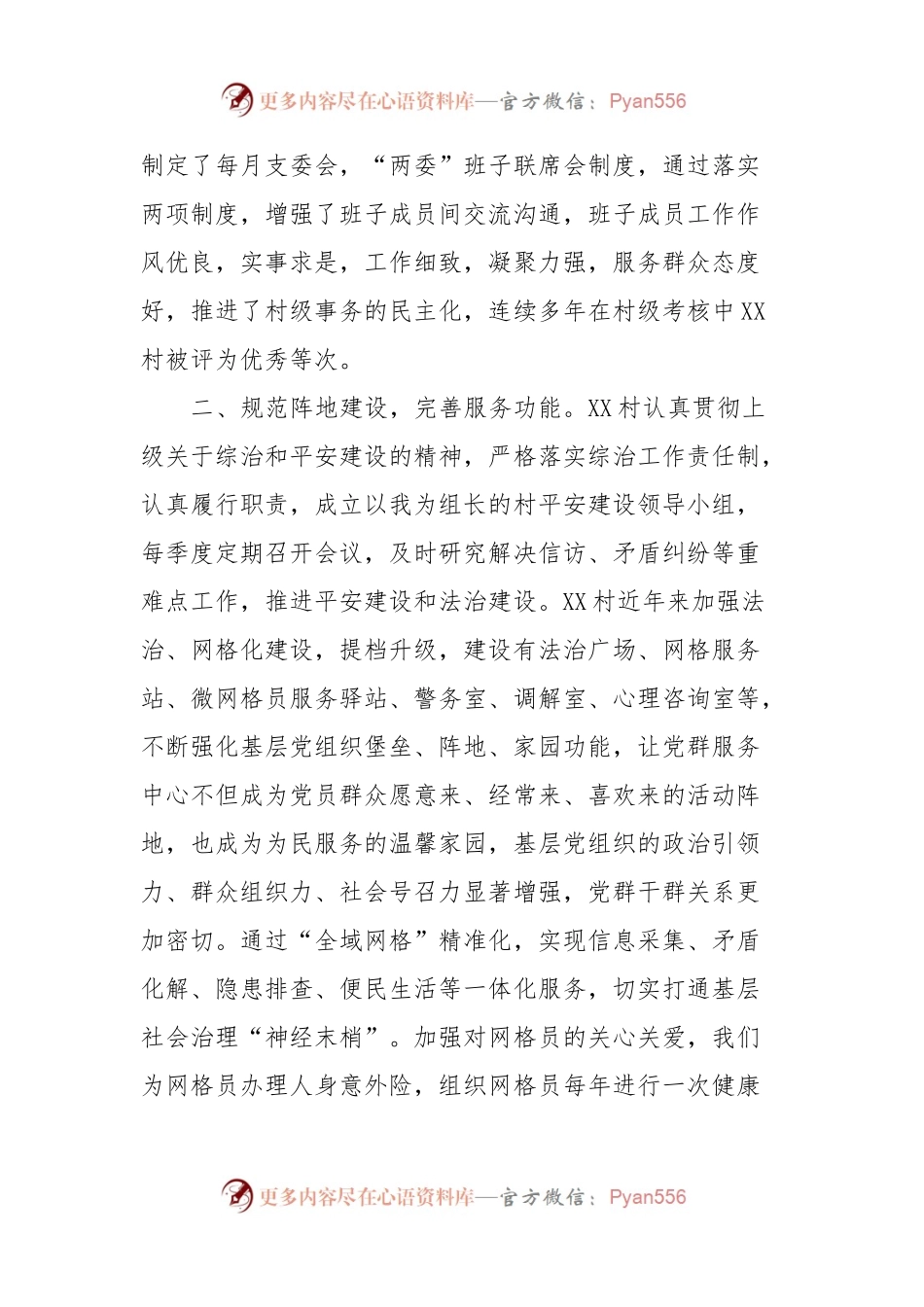XX村基层社会治理示范村验收汇报材料.docx_第2页
