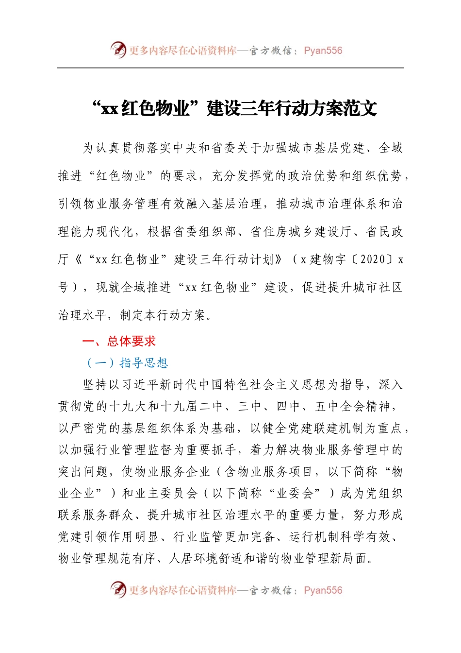 “xx红色物业”建设三年行动方案范文.docx_第1页
