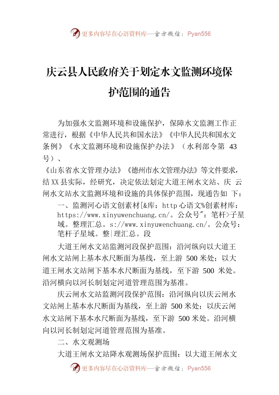 X县人民政府关于划定水文监测环境保护范围的通告.docx_第1页