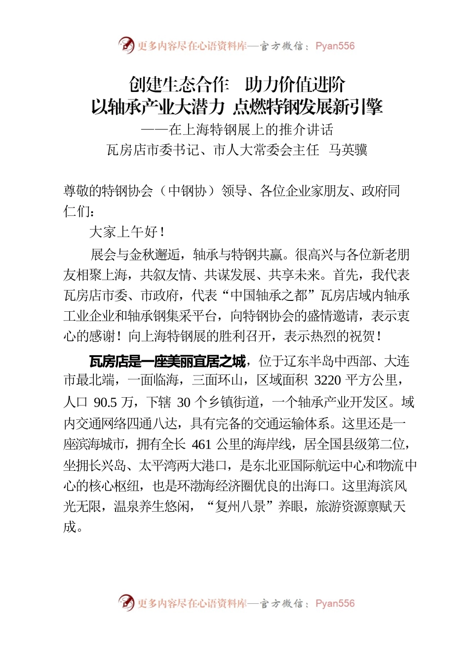 【2023年10月16日】马书记在上海特钢展上的推介讲话.docx_第1页