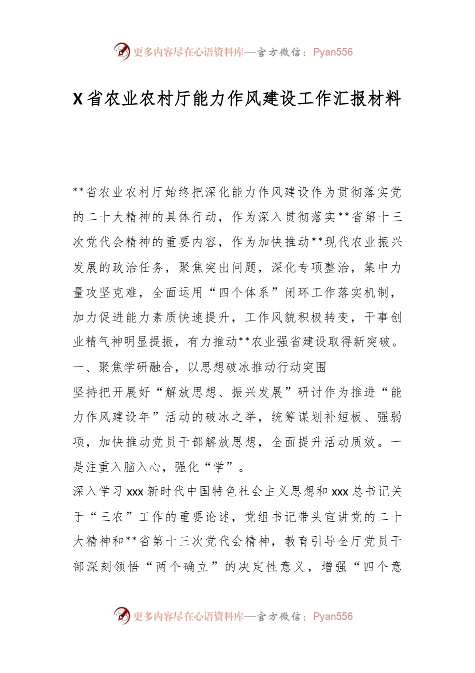 X省农业农村厅能力作风建设工作汇报材料.docx_第1页