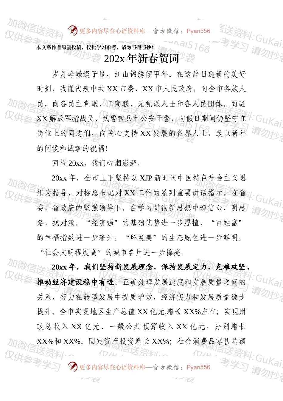 xx年新春贺词.docx_第1页