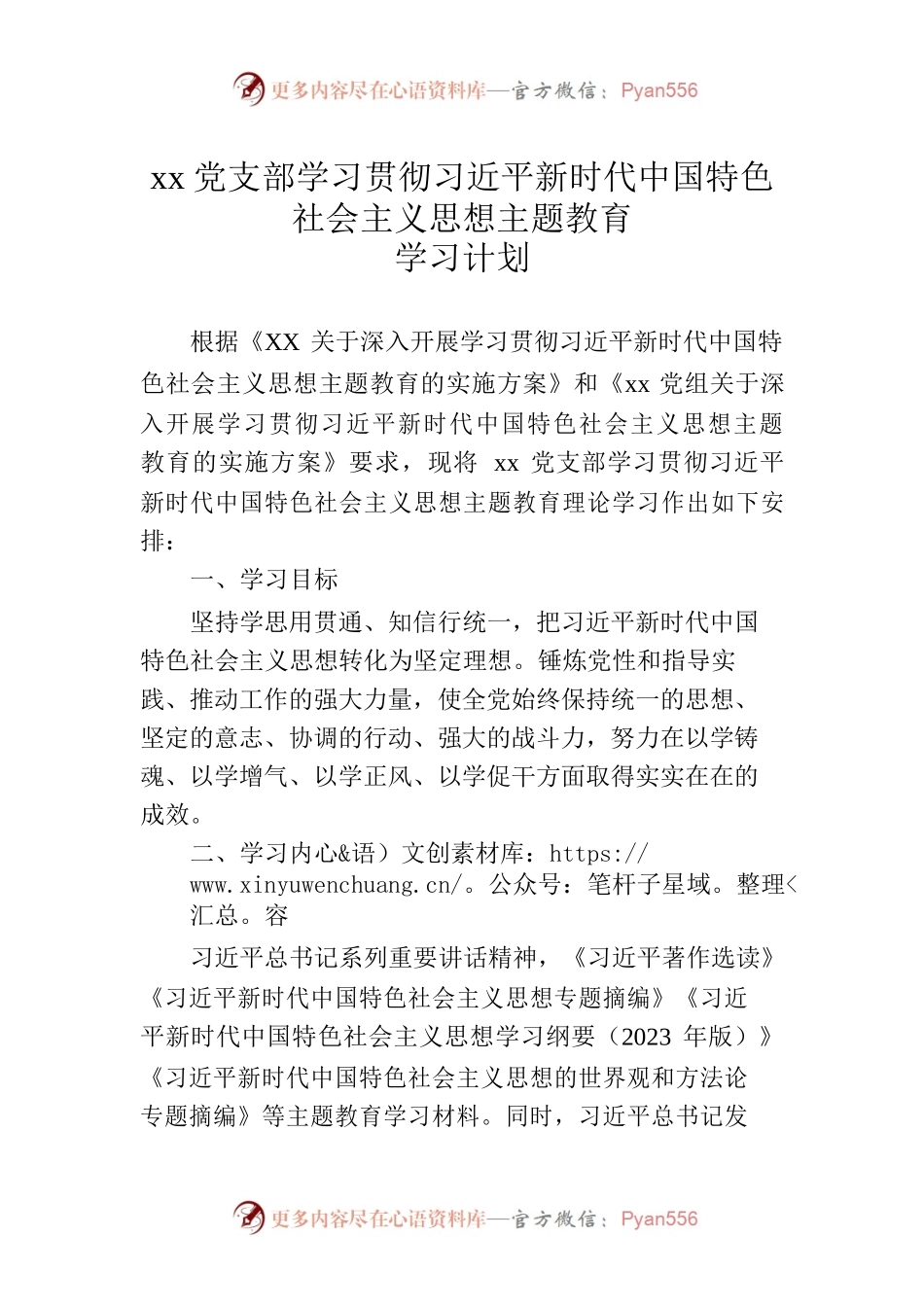 XX支部主题教育学习计划.docx_第1页