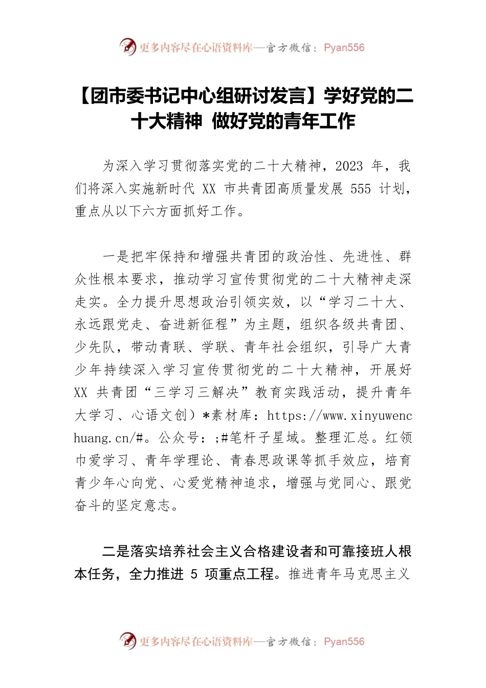 【团市委书记中心组研讨发言】学好党的二十大精神 做好党的青年工作.docx_第1页