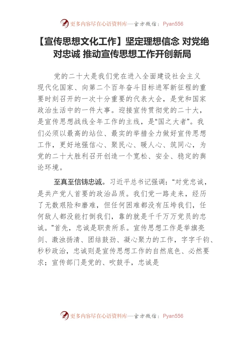 【宣传思想文化工作】坚定理想信念 对党绝对忠诚 推动宣传思想工作开创新局.docx_第1页