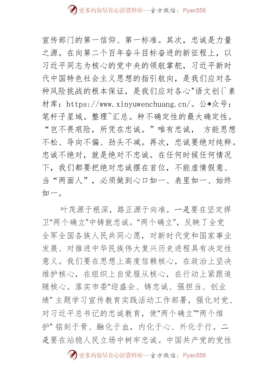 【宣传思想文化工作】坚定理想信念 对党绝对忠诚 推动宣传思想工作开创新局.docx_第2页